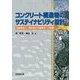 コンクリート構造物のサステイナビリティ設計―地球環境と人間社会の不確実性への挑戦 [単行本]
