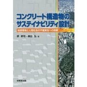 コンクリート構造物のサステイナビリティ設計―地球環境と人間社会の不確実性への挑戦 [単行本]
