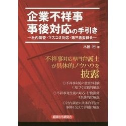 企業不祥事 事後対応の手引き―社内調査・マスコミ対応・第三者委員会 [単行本]