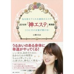 「神エステ」東海版〈2016年〉私を変えてくれる運命のエステ ココに行けば運が開ける! [単行本]