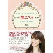 「神エステ」東海版〈2016年〉私を変えてくれる運命のエステ ココに行けば運が開ける! [単行本]