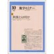 数学セミナー 2016年 10月号 [雑誌]
