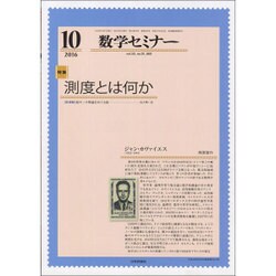 数学セミナー 2016年 10月号 [雑誌]