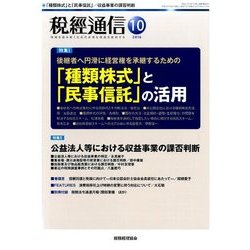 税経通信 2016年 10月号 [雑誌]