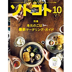 SOTOKOTO (ソトコト) 2016年 10月号 [雑誌]