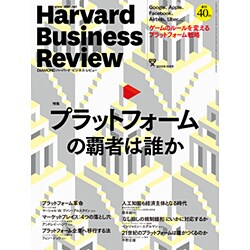 Harvard Business Review (ハーバード・ビジネス・レビュー) 2016年 10月号 [雑誌]