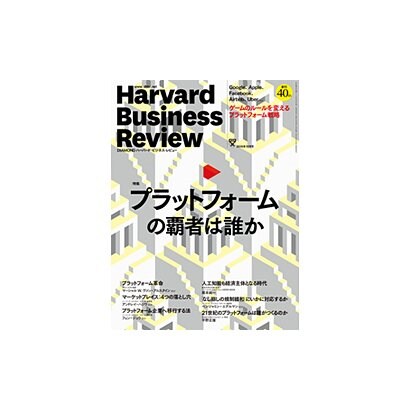Harvard Business Review (ハーバード・ビジネス・レビュー) 2016年 10月号 [雑誌]