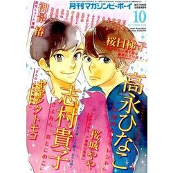 MAGAZINE BE×BOY (マガジンビーボーイ) 2016年 10月号 [雑誌]