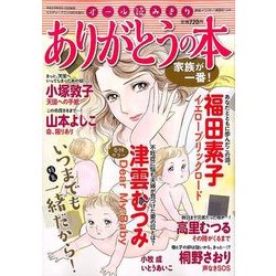 ありがとうの本 家族が一番! 2016年 10月号 [雑誌]