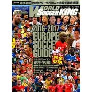 2016-17シーズンヨーロッパサッカーガイド選手名鑑完全版 2016年 10月号 [雑誌]