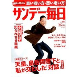 サンデー毎日 2016年 10/2号 [雑誌]