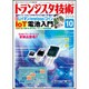 トランジスタ技術 (Transistor Gijutsu) 2016年 10月号 [雑誌]
