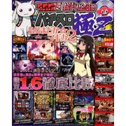 パチスロ極Z 2016年 10月号 [雑誌]