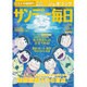 サンデー毎日 2016年 9/25号 [雑誌]