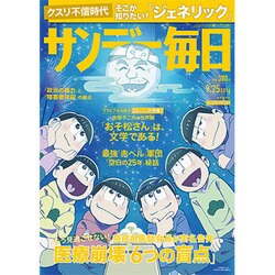 サンデー毎日 2016年 9/25号 [雑誌]