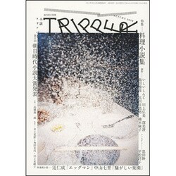 小説トリッパー 秋季号 2016年 9/25号 [雑誌]