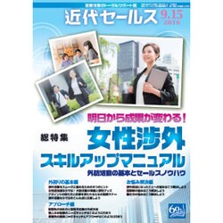近代セールス 2016年 9/15号 [雑誌]