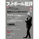 フットボール批評 2016年 10月号 13 [雑誌]