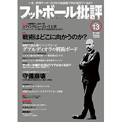 フットボール批評 2016年 10月号 13 [雑誌]