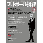 フットボール批評 2016年 10月号 13 [雑誌]
