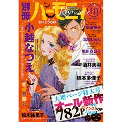 別冊 ハーモニィRomance (ロマンス) 2016年 10月号 [雑誌]