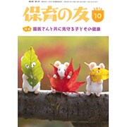 保育の友 2016年 10月号 [雑誌]