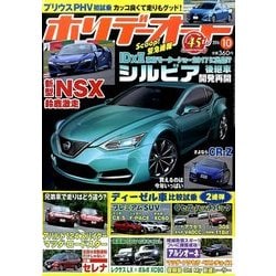 ホリデーオート 2016年 10月号 [雑誌]