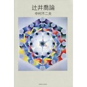 辻井喬論 [単行本]
