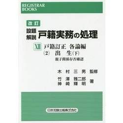 設題解説 戸籍実務の処理〈12〉戸籍訂正各論編2 出生(下)親子関係存否確認 改訂版 (REGISTRAR BOOKS) [単行本]