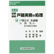 設題解説 戸籍実務の処理〈12〉戸籍訂正各論編2 出生(下)親子関係存否確認 改訂版 (REGISTRAR BOOKS) [単行本]
