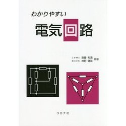 わかりやすい電気回路 [単行本]