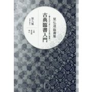星弘道臨書集 古典臨書入門〈第9集〉明清の書1 王鐸 張瑞圖 傳山 [単行本]