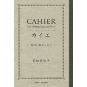 カイエ―書物に魅せられて [単行本]