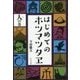 はじめてのホツマツタヱ 人(や)の巻 [単行本]