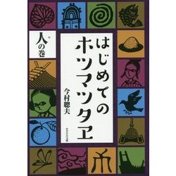 はじめてのホツマツタヱ 人(や)の巻 [単行本]