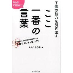 子供の脳力を引き出すここ一番の言葉－今しかできない! 親子関係がみるみる変わる魔法のツール「子育てibマッピング」 [単行本]