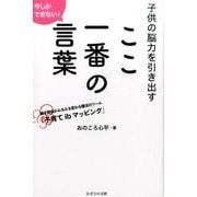 子供の脳力を引き出すここ一番の言葉－今しかできない! 親子関係がみるみる変わる魔法のツール「子育てibマッピング」 [単行本]