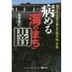 病める『海のまち』・闇―東日本大震災最大の被災地・石巻 [単行本]