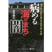 病める『海のまち』・闇―東日本大震災最大の被災地・石巻 [単行本]