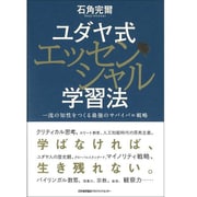 ユダヤ式エッセンシャル学習法―一流の知性をつくる最強のサバイバル戦略 [単行本]