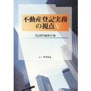 不動産登記実務の視点〈5〉 [単行本]