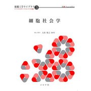 細胞社会学(組織工学ライブラリ―マイクロロボティクスとバイオの融合〈3〉) [全集叢書]