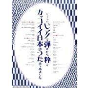 ピアノで弾けたら粋でカッコイイ日本のうたあつめました。（ピアノ・ソロ） [単行本]