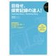 目指せ、保育記録の達人!―Learning Story + Teaching Story(保育ナビブック) [単行本]