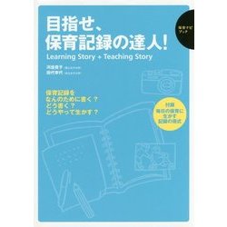 目指せ、保育記録の達人!―Learning Story + Teaching Story(保育ナビブック) [単行本]