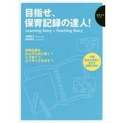 目指せ、保育記録の達人!―Learning Story + Teaching Story(保育ナビブック) [単行本]