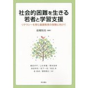 社会的困難を生きる若者と学習支援―リテラシーを育む基礎教育の保障に向けて [単行本]
