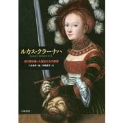 ルカス・クラーナハ―流行服を纏った聖女たちの誘惑 [単行本]