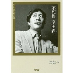 不死蝶 岸田森(ワイズ出版映画文庫) [文庫]