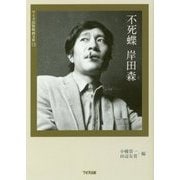 不死蝶 岸田森(ワイズ出版映画文庫) [文庫]